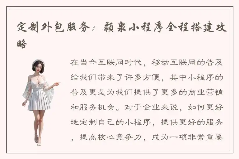 定制外包服务：颍泉小程序全程搭建攻略