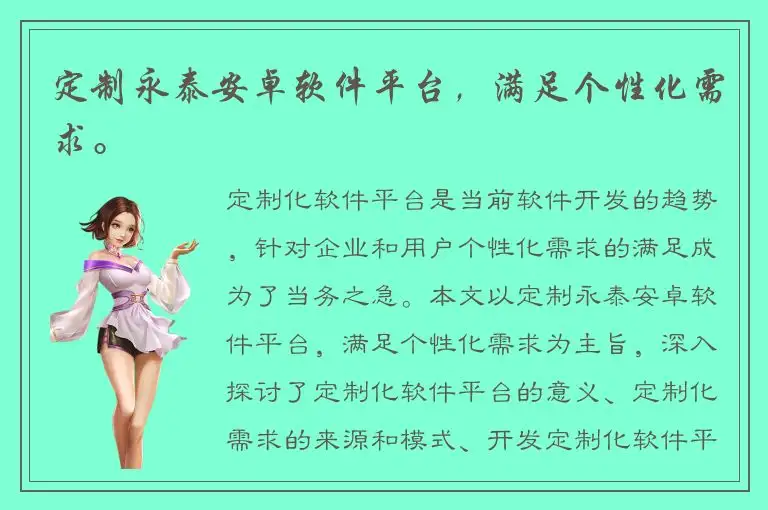 定制永泰安卓软件平台，满足个性化需求。