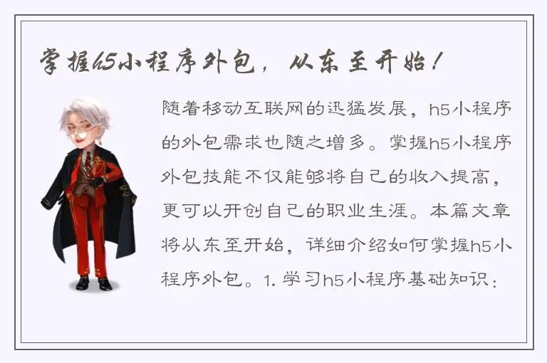 掌握h5小程序外包，从东至开始！