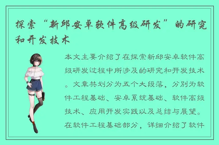 探索“新邱安卓软件高级研发”的研究和开发技术