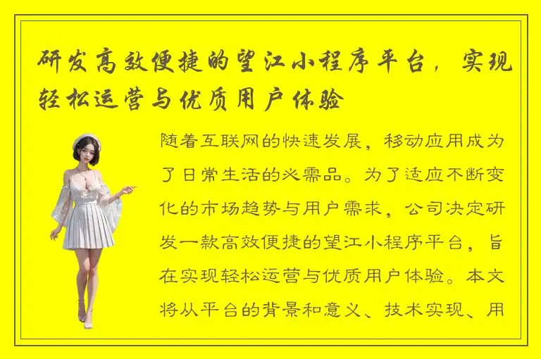 研发高效便捷的望江小程序平台，实现轻松运营与优质用户体验