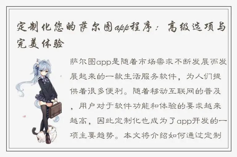 定制化您的萨尔图app程序：高级选项与完美体验