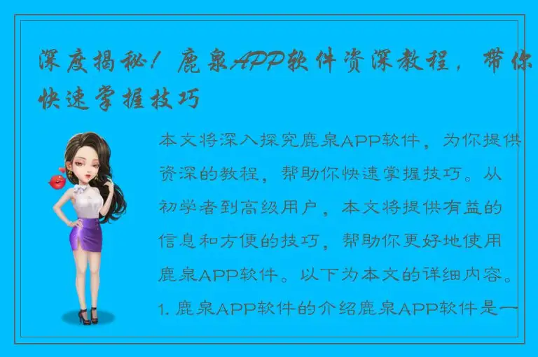 深度揭秘！鹿泉APP软件资深教程，带你快速掌握技巧