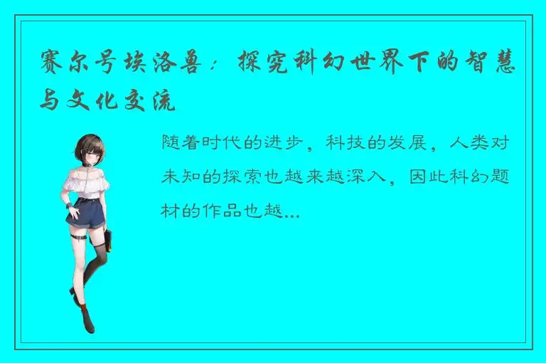 赛尔号埃洛兽：探究科幻世界下的智慧与文化交流