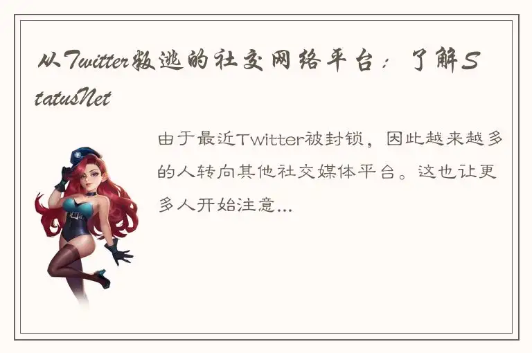 从Twitter叛逃的社交网络平台：了解StatusNet