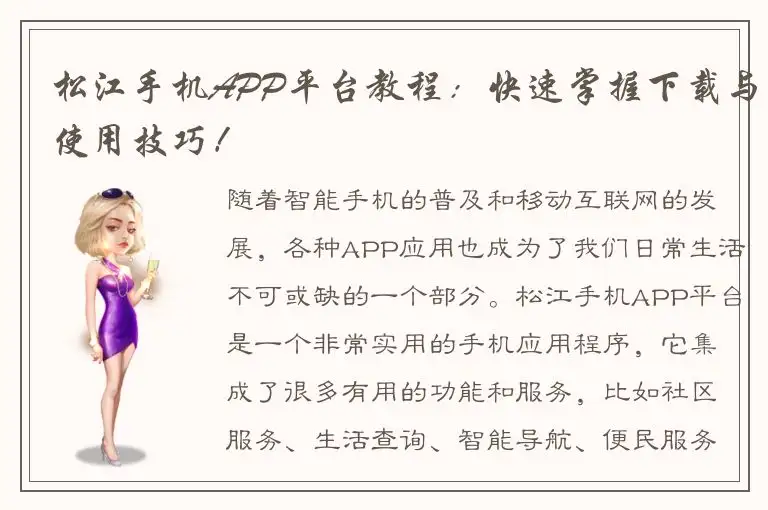 松江手机APP平台教程：快速掌握下载与使用技巧！
