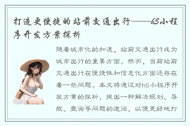 打造更便捷的站前交通出行——h5小程序开发方案探析