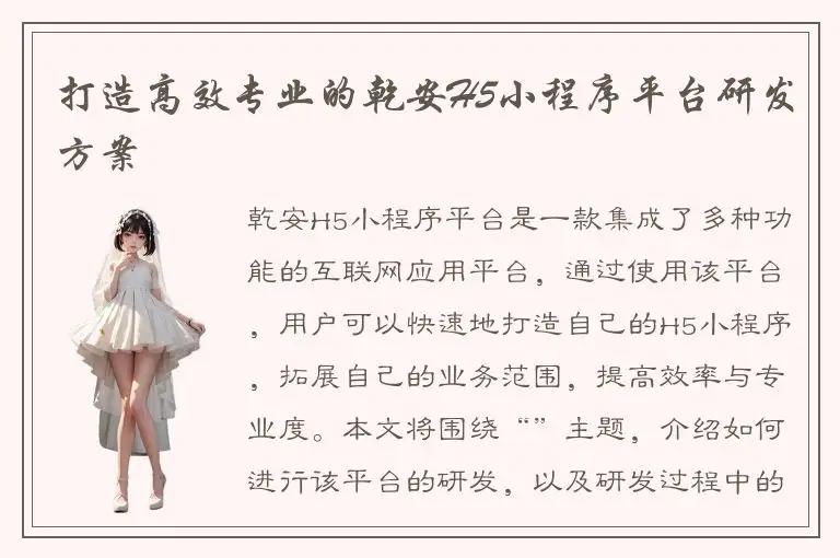 打造高效专业的乾安H5小程序平台研发方案