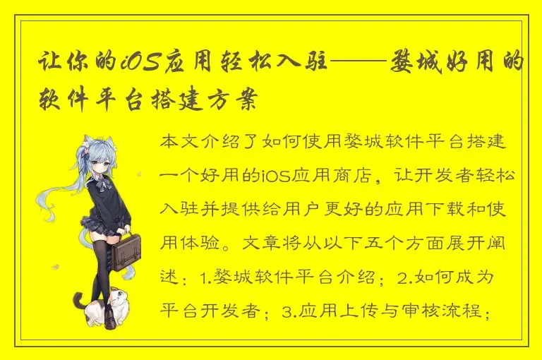 让你的iOS应用轻松入驻——婺城好用的软件平台搭建方案