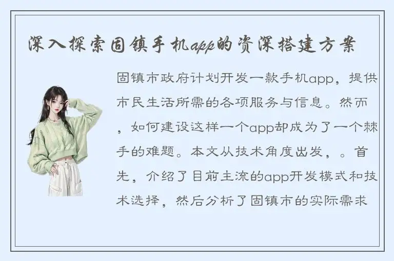 深入探索固镇手机app的资深搭建方案