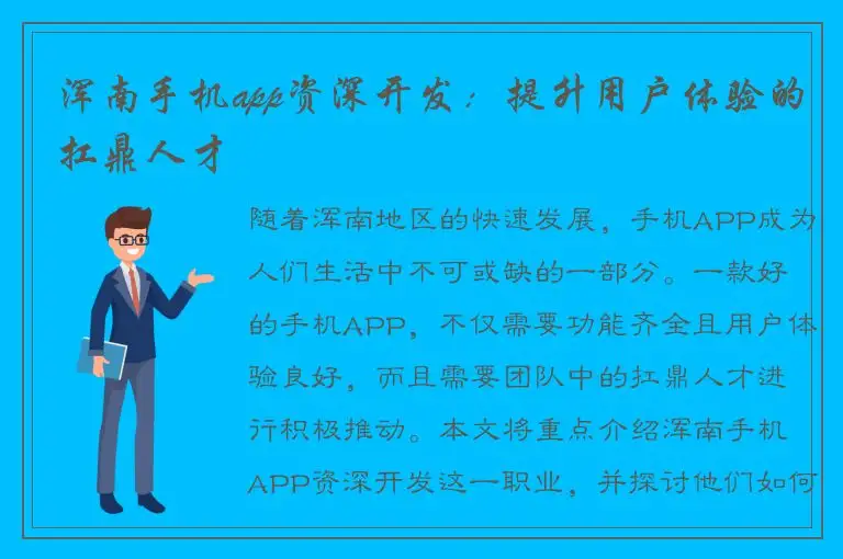 浑南手机app资深开发：提升用户体验的扛鼎人才