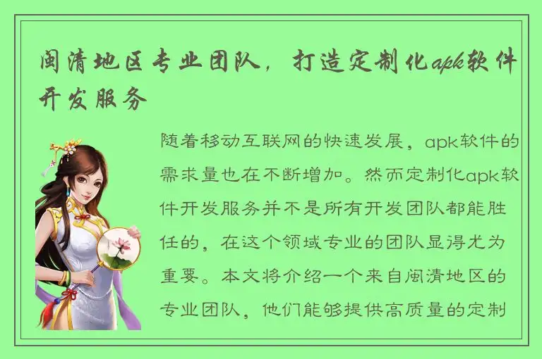 闽清地区专业团队，打造定制化apk软件开发服务