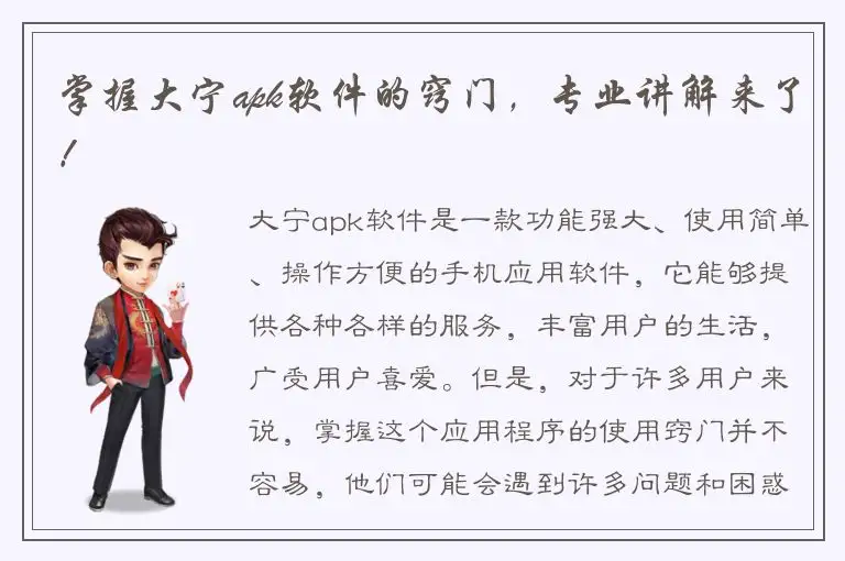 掌握大宁apk软件的窍门，专业讲解来了！