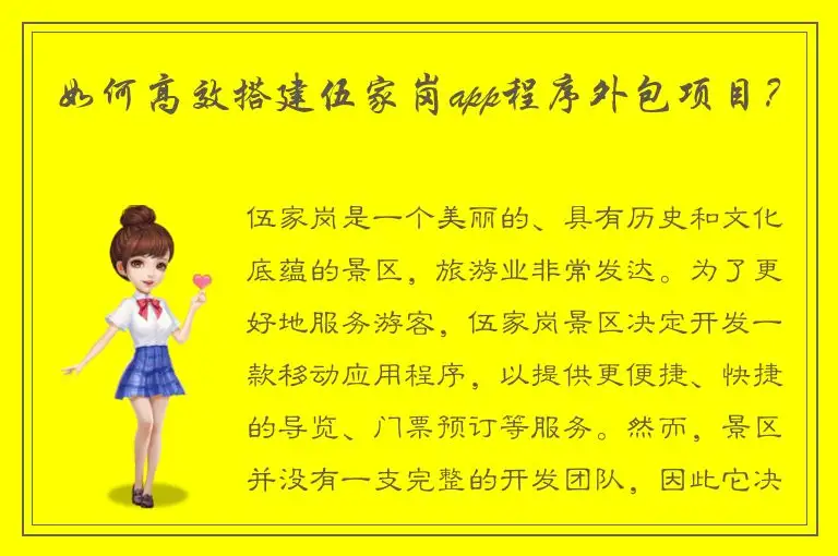 如何高效搭建伍家岗app程序外包项目？