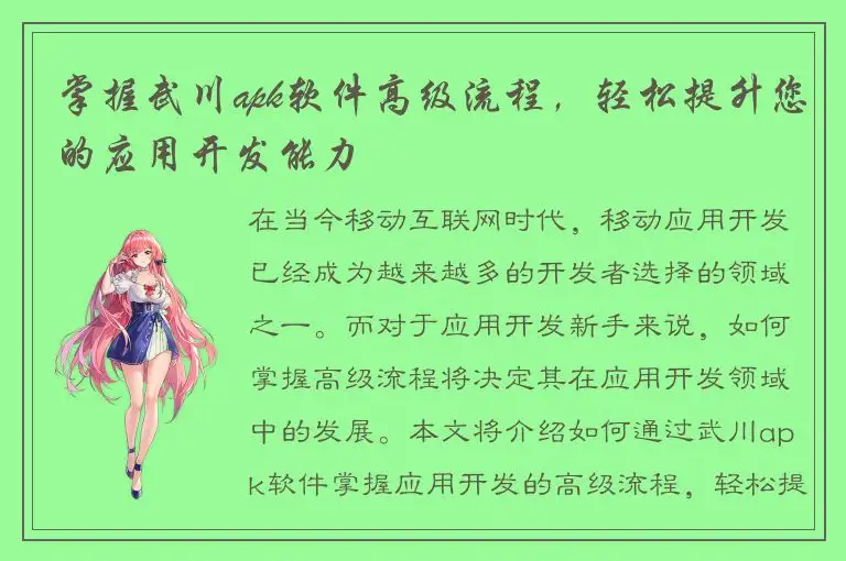 掌握武川apk软件高级流程，轻松提升您的应用开发能力