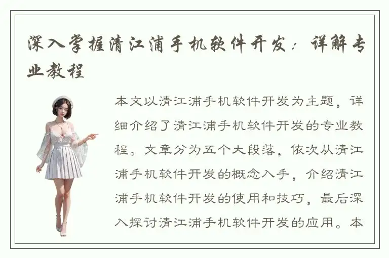 深入掌握清江浦手机软件开发：详解专业教程