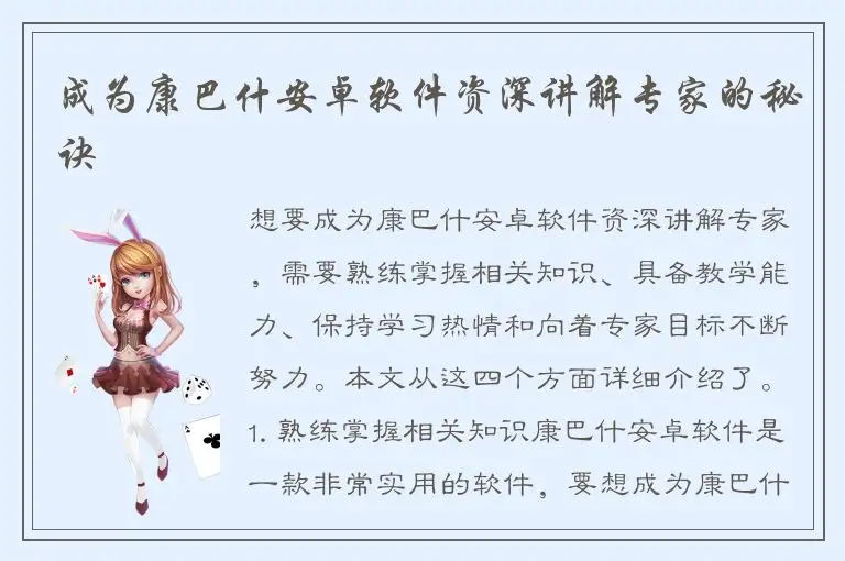 成为康巴什安卓软件资深讲解专家的秘诀