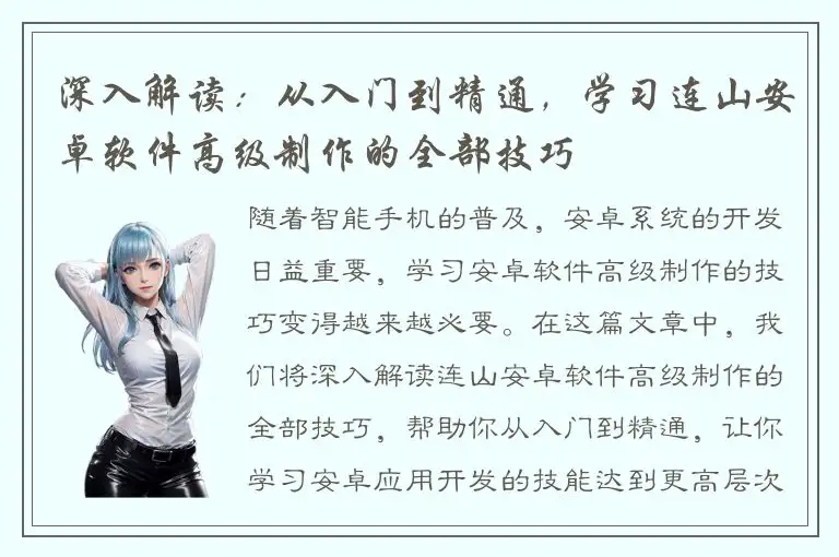 深入解读：从入门到精通，学习连山安卓软件高级制作的全部技巧