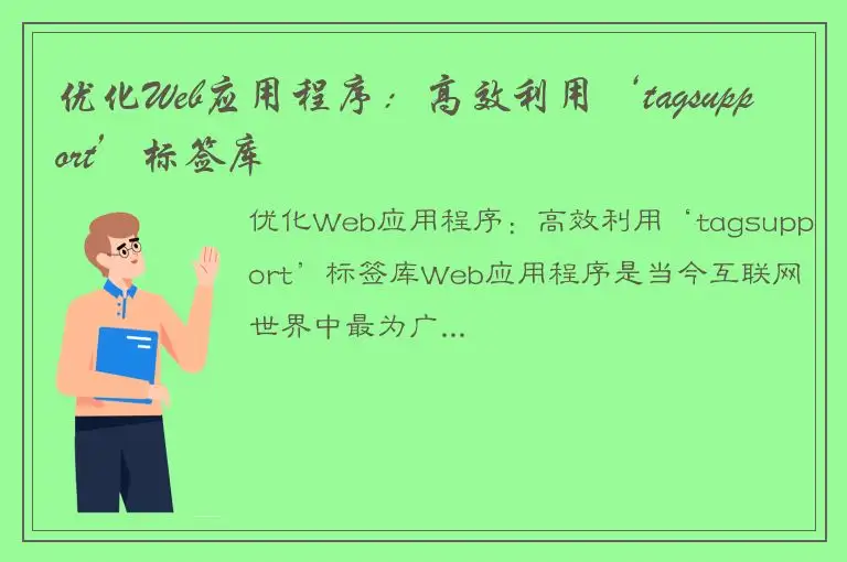 优化Web应用程序：高效利用‘tagsupport’标签库