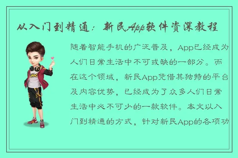 从入门到精通：新民App软件资深教程