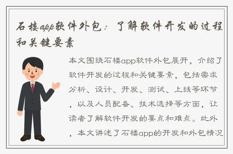 石楼app软件外包：了解软件开发的过程和关键要素