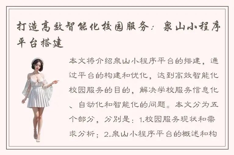 打造高效智能化校园服务：泉山小程序平台搭建