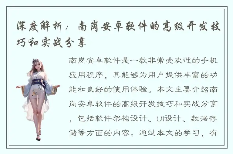 深度解析：南岗安卓软件的高级开发技巧和实战分享