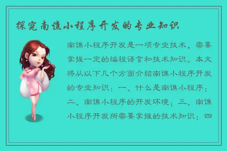 探究南谯小程序开发的专业知识