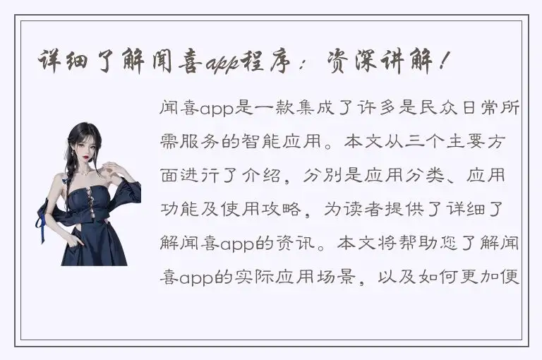 详细了解闻喜app程序：资深讲解！