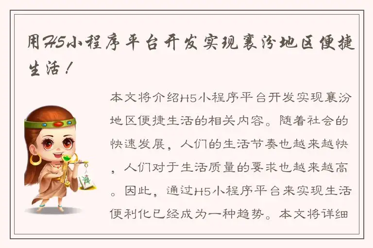 用H5小程序平台开发实现襄汾地区便捷生活！