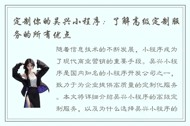 定制你的吴兴小程序：了解高级定制服务的所有优点