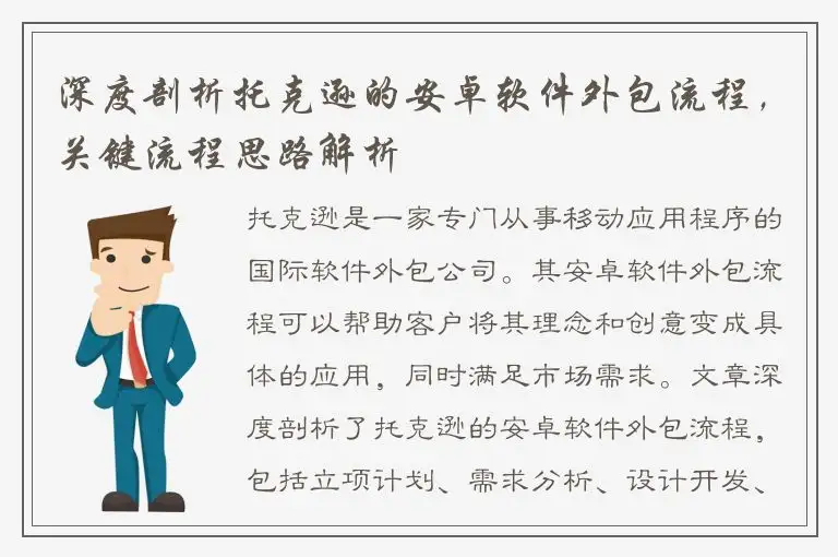 深度剖析托克逊的安卓软件外包流程，关键流程思路解析