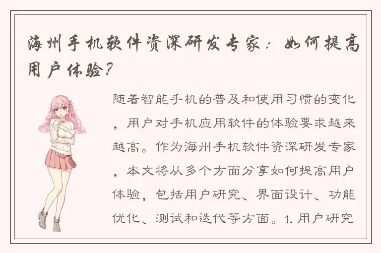 海州手机软件资深研发专家：如何提高用户体验？