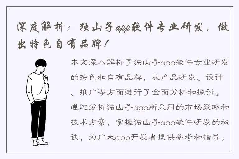 深度解析：独山子app软件专业研发，做出特色自有品牌！