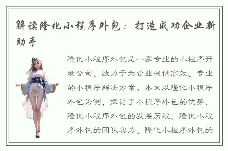 解读隆化小程序外包：打造成功企业新助手