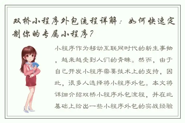 双桥小程序外包流程详解：如何快速定制你的专属小程序？