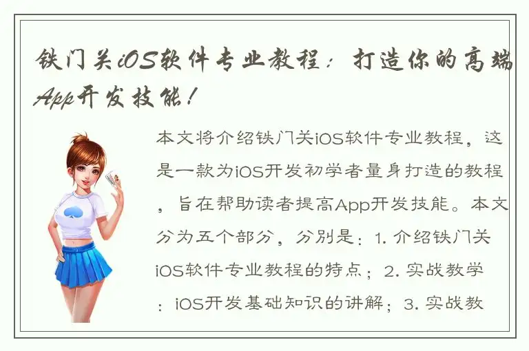 铁门关iOS软件专业教程：打造你的高端App开发技能！