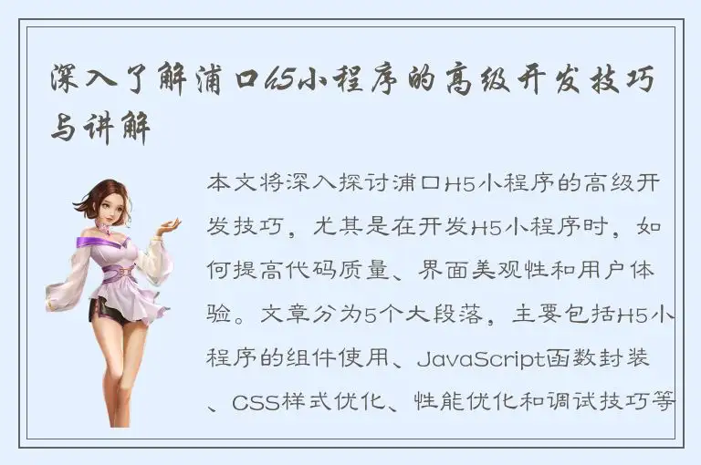 深入了解浦口h5小程序的高级开发技巧与讲解