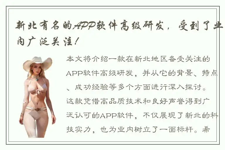新北有名的APP软件高级研发，受到了业内广泛关注！