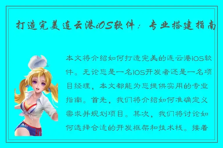 打造完美连云港iOS软件：专业搭建指南