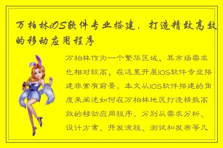 万柏林iOS软件专业搭建，打造精致高效的移动应用程序