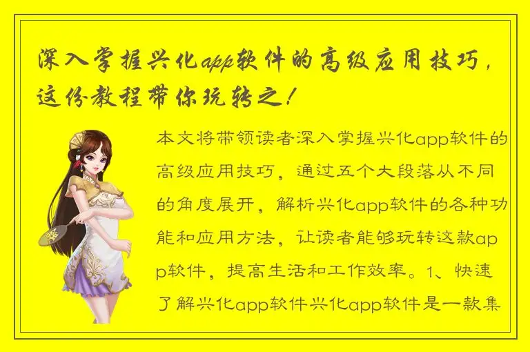 深入掌握兴化app软件的高级应用技巧，这份教程带你玩转之！