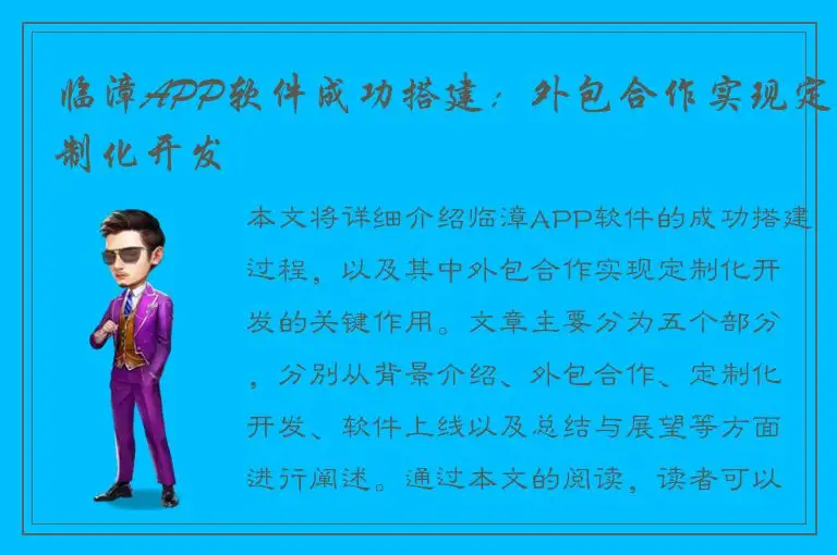 临漳APP软件成功搭建：外包合作实现定制化开发
