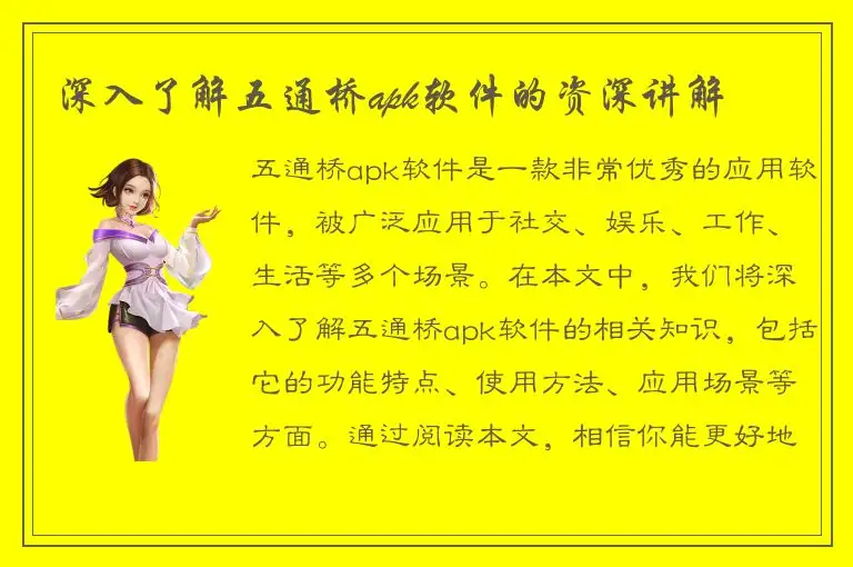 深入了解五通桥apk软件的资深讲解