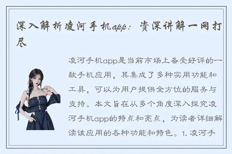 深入解析凌河手机app：资深讲解一网打尽