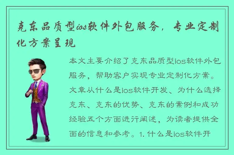 克东品质型ios软件外包服务，专业定制化方案呈现