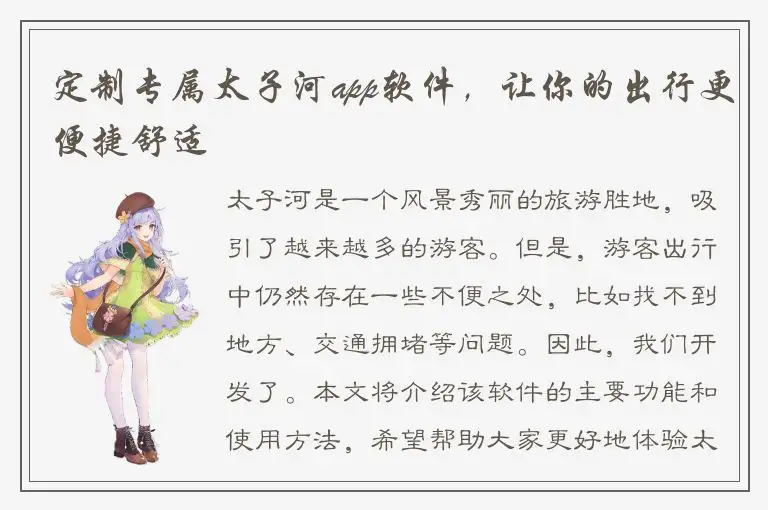 定制专属太子河app软件，让你的出行更便捷舒适