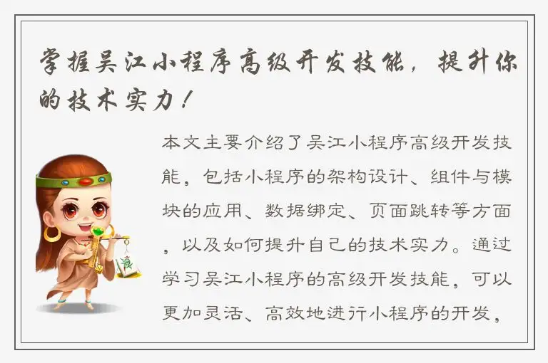掌握吴江小程序高级开发技能，提升你的技术实力！