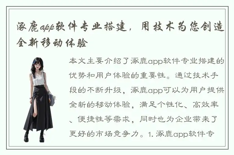 涿鹿app软件专业搭建，用技术为您创造全新移动体验
