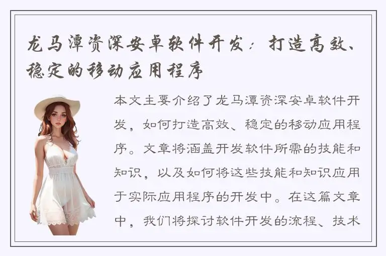 龙马潭资深安卓软件开发：打造高效、稳定的移动应用程序